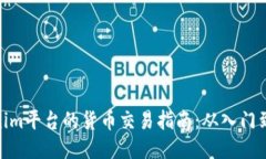 Tokenim平台的货币交易指南：从入门到精通