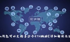 Tokenim钱包可以支持多少个ETH地址？详细解析及使