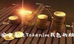 如何安全导出Tokenim钱包的助记词
