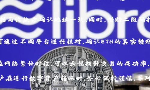   Tokenim转入ETH为何显示零？探秘常见问题及解决方案 / 

 guanjianci Tokenim, ETH, 转账, 区块链 /guanjianci 

在区块链技术日渐普及的今天，越来越多的用户开始涉及各种数字货币的转账与交易。然而，在使用平台如Tokenim进行以太坊（ETH）转账时，一些用户可能会遇到显示余额为零的问题。这篇文章将深入探讨这个常见的难题，以及可能的原因和解决方案。

什么是Tokenim和ETH？
Tokenim是一个区块链平台，旨在为用户提供方便、安全的数字资产管理工具。它允许用户在不同的区块链网络之间转移数字资产，包括以太坊（ETH）等主流加密货币。ETH是以太坊网络的原生代币，是当前市面上具有重要市场价值的加密货币之一。

Tokenim转入ETH为何会显示零的原因
当用户在Tokenim上执行ETH转账操作后，遇到显示余额为零的情况，可能涉及多个方面的问题。以下是一些可能的原因：

strong1. 网络确认时间：/strong虽然ETH的转账速度相对较快，但由于网络拥堵或者手续费设置过低，可能会出现转账未确认的情况。在交易尚未得到区块链网络的确认时，Tokenim钱包里的余额会显示为零。

strong2. 转账金额设置错误：/strong用户在进行转账时，可能因为输入错误或操作失误，导致转账金额为零。例如，用户在转账时忘记填写金额，系统自然会显示余额变化为零。

strong3. 钱包地址错误：/strong如果用户在输入ETH钱包地址时出现错误，可能会导致资金转入错误的地址。在区块链中，转账一旦完成便不可撤回，所以用户容易造成资金损失。

strong4. Tokenim系统问题：/strong平台本身的系统故障也是导致余额显示异常的常见原因之一。偶尔系统会由于维护或其他技术问题，导致显示信息的延迟或错误。

如何解决Tokenim转入ETH显示零的问题
针对上述原因，用户可以采取以下方法来解决Tokenim转入ETH显示为零的现象：

strong1. 等待网络确认：/strong用户在完成转账后，可以等待一段时间，通常在几分钟到几小时之间，待网络确认完成后再查看余额是否恢复正常。

strong2. 核对转账信息：/strong再次审核转账时填写的金额和钱包地址，确保没有错误。如果发现错误，可以进行纠正，并尝试再次转账。

strong3. 查询区块链信息：/strong用户可以通过区块链浏览器（如Etherscan）来查找该笔交易的状态。确保交易是否已被确认，有助于明确余额显示为零的具体原因。

strong4. 联系客服支持：/strong如果进行以上操作后仍无法解决问题，建议及时联系Tokenim的客户支持团队进行进一步咨询，了解是否是系统问题。

可能的相关问题
以下是可能与Tokenim转账显示零相关的常见问题：

1. 如何查看ETH转账状态？
通过区块链浏览器查看ETH转账状态是获取相关信息的有效方法。用户需要复制转账后生成的交易哈希（Transaction Hash），并在浏览器中搜索。区块链浏览器会显示该笔交易的详细信息，包括确认状态、转账金额和接收地址等。检查确认状态可以帮助用户确认资金是否已经成功转入。

2. 如何防止转账地址错误？
为了避免转账地址错误，建议用户在复制粘贴钱包地址时采取额外的谨慎措施。操作过程中可以将地址进行多次核对，包括与收款方确认地址一致。同时，借助二维码扫描功能可大幅降低人为错误的几率。

3. 为什么ETH在其他平台显示有余额，而Tokenim中显示零？
这种情况可能是由于Tokenim尚未更新最新的交易信息，导致用户在Tokenim中没有看到最新的数据。在此情况下，用户可通过不同平台进行核对，确认ETH的真实转账情况。同时，检查Tokenim的系统状态，看是否存在维护或者技术问题。

4. Tokenim的转账手续费如何设置？
Tokenim允许用户设置转账手续费。通常情况下，手续费越高，转账确认的速度会越快。谨慎选择适当的手续费设定，尤其在网络繁忙时段，可以大幅提升交易的成功率。此外，用户还可参考当前区块链网络的推荐手续费进行设置。

通过对Tokenim转账时显示零余额问题的深入分析，我们可以看到该问题的多种可能性，合理的解决办法和预防措施。用户在进行数字资产转账时，务必保持谨慎，并对每一步操作多加确认，以确保资金的安全。