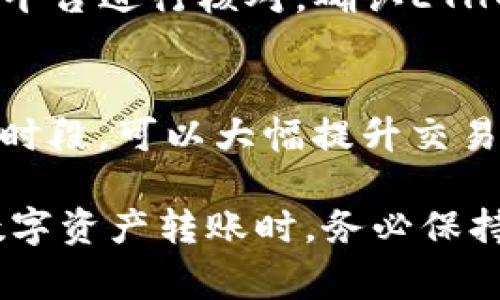   Tokenim转入ETH为何显示零？探秘常见问题及解决方案 / 

 guanjianci Tokenim, ETH, 转账, 区块链 /guanjianci 

在区块链技术日渐普及的今天，越来越多的用户开始涉及各种数字货币的转账与交易。然而，在使用平台如Tokenim进行以太坊（ETH）转账时，一些用户可能会遇到显示余额为零的问题。这篇文章将深入探讨这个常见的难题，以及可能的原因和解决方案。

什么是Tokenim和ETH？
Tokenim是一个区块链平台，旨在为用户提供方便、安全的数字资产管理工具。它允许用户在不同的区块链网络之间转移数字资产，包括以太坊（ETH）等主流加密货币。ETH是以太坊网络的原生代币，是当前市面上具有重要市场价值的加密货币之一。

Tokenim转入ETH为何会显示零的原因
当用户在Tokenim上执行ETH转账操作后，遇到显示余额为零的情况，可能涉及多个方面的问题。以下是一些可能的原因：

strong1. 网络确认时间：/strong虽然ETH的转账速度相对较快，但由于网络拥堵或者手续费设置过低，可能会出现转账未确认的情况。在交易尚未得到区块链网络的确认时，Tokenim钱包里的余额会显示为零。

strong2. 转账金额设置错误：/strong用户在进行转账时，可能因为输入错误或操作失误，导致转账金额为零。例如，用户在转账时忘记填写金额，系统自然会显示余额变化为零。

strong3. 钱包地址错误：/strong如果用户在输入ETH钱包地址时出现错误，可能会导致资金转入错误的地址。在区块链中，转账一旦完成便不可撤回，所以用户容易造成资金损失。

strong4. Tokenim系统问题：/strong平台本身的系统故障也是导致余额显示异常的常见原因之一。偶尔系统会由于维护或其他技术问题，导致显示信息的延迟或错误。

如何解决Tokenim转入ETH显示零的问题
针对上述原因，用户可以采取以下方法来解决Tokenim转入ETH显示为零的现象：

strong1. 等待网络确认：/strong用户在完成转账后，可以等待一段时间，通常在几分钟到几小时之间，待网络确认完成后再查看余额是否恢复正常。

strong2. 核对转账信息：/strong再次审核转账时填写的金额和钱包地址，确保没有错误。如果发现错误，可以进行纠正，并尝试再次转账。

strong3. 查询区块链信息：/strong用户可以通过区块链浏览器（如Etherscan）来查找该笔交易的状态。确保交易是否已被确认，有助于明确余额显示为零的具体原因。

strong4. 联系客服支持：/strong如果进行以上操作后仍无法解决问题，建议及时联系Tokenim的客户支持团队进行进一步咨询，了解是否是系统问题。

可能的相关问题
以下是可能与Tokenim转账显示零相关的常见问题：

1. 如何查看ETH转账状态？
通过区块链浏览器查看ETH转账状态是获取相关信息的有效方法。用户需要复制转账后生成的交易哈希（Transaction Hash），并在浏览器中搜索。区块链浏览器会显示该笔交易的详细信息，包括确认状态、转账金额和接收地址等。检查确认状态可以帮助用户确认资金是否已经成功转入。

2. 如何防止转账地址错误？
为了避免转账地址错误，建议用户在复制粘贴钱包地址时采取额外的谨慎措施。操作过程中可以将地址进行多次核对，包括与收款方确认地址一致。同时，借助二维码扫描功能可大幅降低人为错误的几率。

3. 为什么ETH在其他平台显示有余额，而Tokenim中显示零？
这种情况可能是由于Tokenim尚未更新最新的交易信息，导致用户在Tokenim中没有看到最新的数据。在此情况下，用户可通过不同平台进行核对，确认ETH的真实转账情况。同时，检查Tokenim的系统状态，看是否存在维护或者技术问题。

4. Tokenim的转账手续费如何设置？
Tokenim允许用户设置转账手续费。通常情况下，手续费越高，转账确认的速度会越快。谨慎选择适当的手续费设定，尤其在网络繁忙时段，可以大幅提升交易的成功率。此外，用户还可参考当前区块链网络的推荐手续费进行设置。

通过对Tokenim转账时显示零余额问题的深入分析，我们可以看到该问题的多种可能性，合理的解决办法和预防措施。用户在进行数字资产转账时，务必保持谨慎，并对每一步操作多加确认，以确保资金的安全。