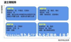 如何在Tokenim钱包和TP钱包之间转账，手续费详解