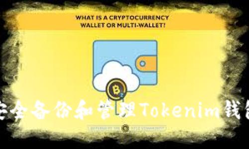 如何安全备份和管理Tokenim钱包密码