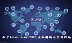 关于Tokenim的USDT：全面解析与使用指南