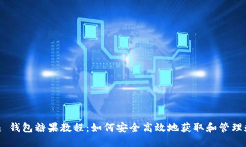 Tokenim 钱包糖果教程：如何安全高效地获取和管理数字资产