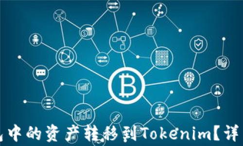 
如何将小狐狸钱包中的资产转移到Tokenim？详细指南和注意事项