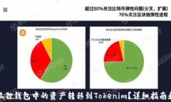如何将小狐狸钱包中的资产转移到Tokenim？详细指