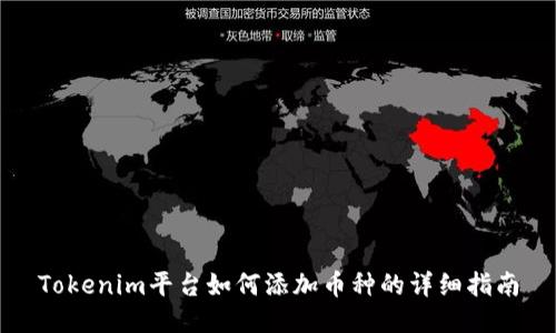 Tokenim平台如何添加币种的详细指南