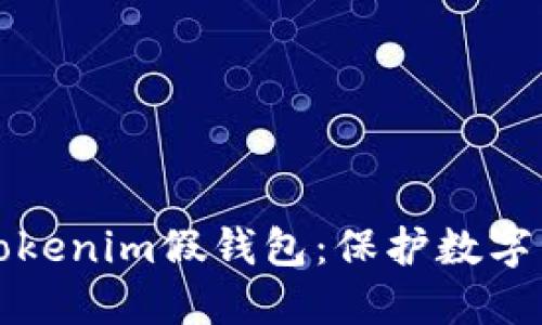 如何安全使用Tokenim假钱包：保护数字资产的全面指南