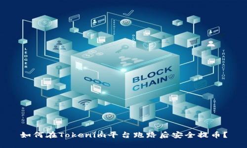 如何在Tokenim平台跑路后安全提币？