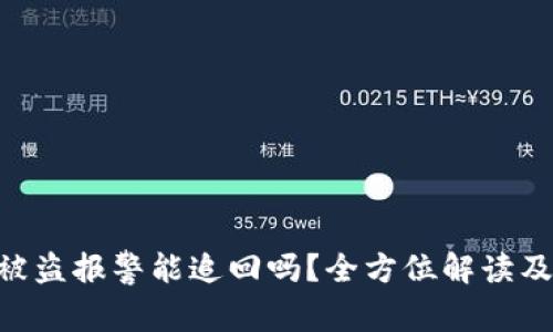 Tokenim被盗报警能追回吗？全方位解读及应对策略