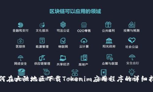 如何在大陆地区下载Tokenim应用程序的详细指南