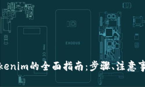 人民币转入Tokenim的全面指南：步骤、注意事项与常见问题