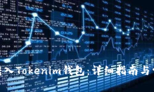 : 如何顺利转入Tokenim钱包：详细指南与常见问题解答