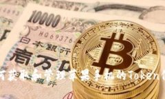 如何获取和管理苹果手机的Token信息