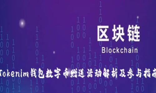 Tokenim钱包数字币赠送活动解析及参与指南