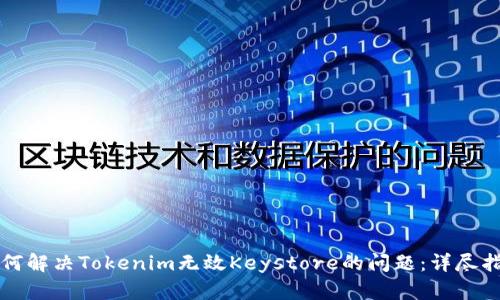 如何解决Tokenim无效Keystore的问题：详尽指南