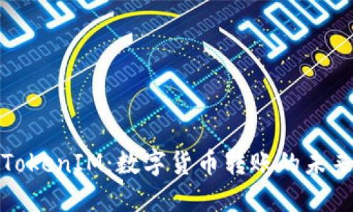 探索TokenIM：数字货币转账的未来路径