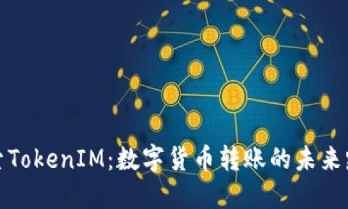 探索TokenIM：数字货币转账的未来路径