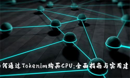 如何通过Tokenim购买CPU：全面指南与实用建议
