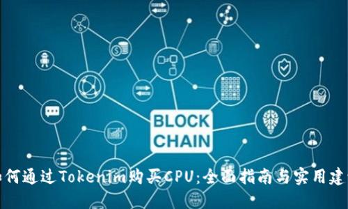 如何通过Tokenim购买CPU：全面指南与实用建议