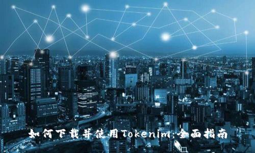 如何下载并使用Tokenim：全面指南