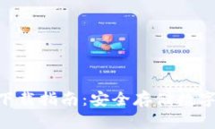 Tokenim冷钱包下载指南：安全存储数字资产的最佳