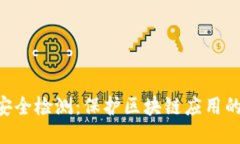Tokenim安全检测：保护区块链应用的必经之路