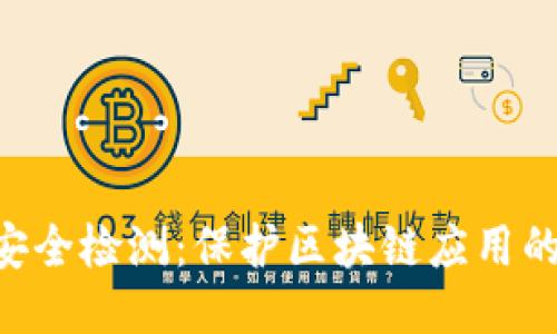 Tokenim安全检测：保护区块链应用的必经之路