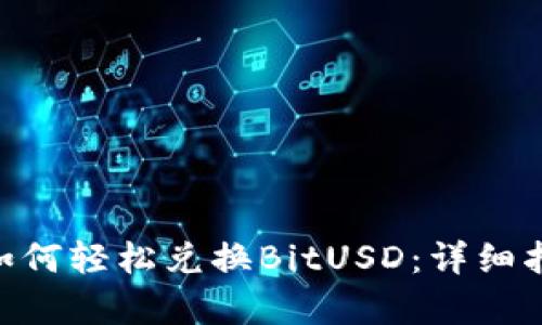 Tokenim平台如何轻松兑换BitUSD：详细指南与市场分析