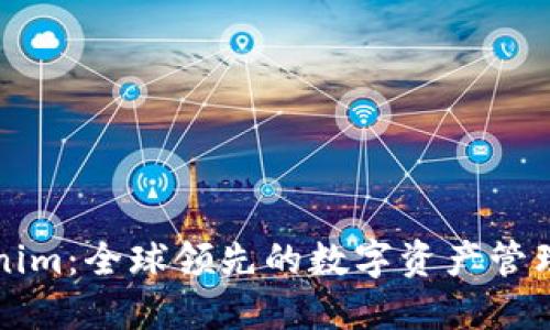 Tokenim：全球领先的数字资产管理平台