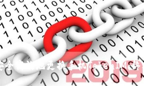 如何安全高效地更换手机TokenIM：终极指南