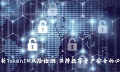 全面解析TokenIM风险检测：保障数字资产安全的必