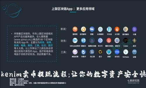 详解Tokenim卖币提现流程：让你的数字资产安全快速变现