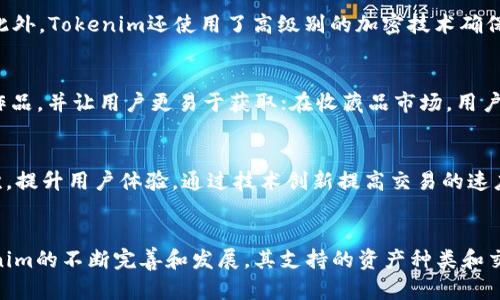   深入解析Tokenim对ERC1155的支持：如何增强NFT生态系统 / 

 guanjianci Tokenim, ERC1155, NFT, 数字资产 /guanjianci 

引言
随着区块链技术的不断发展，NFT（非同质化代币）逐渐成为数字资产领域的重要一部分。而在众多NFT标准中，ERC1155以其多功能性和灵活性，受到了越来越多的关注。Tokenim作为区块链资产交易平台，为ERC1155标准提供了支持，本文将详细探讨Tokenim对ERC1155的支持及其如何增强NFT生态系统。

ERC1155简介
ERC1155是一种由以太坊社区提出的多Token标准，它允许在同一个合约中管理多种类型的资产。这一标准不仅支持NFT，还支持同质化代币（如ERC20），极大地提升了Token的灵活性和效率。与传统的ERC721标准相比，ERC1155允许用户在一次交易中同时发送多种类型的代币，这对于游戏和数字艺术创作等领域尤为重要。

Tokenim平台概述
Tokenim是一个去中心化数字资产交易平台，致力于为用户提供高效、安全的资产交易服务。平台支持多种资产类型，包括加密货币、ERC721和ERC1155等NFT形式。Tokenim通过引入ERC1155标准，不仅丰富了其产品线，同时也为用户提供了更为灵活的交易体验。

Tokenim对ERC1155的支持
1. 多样化的资产管理
Tokenim支持ERC1155后，用户可以在一个合约中管理多种类型的资产。这意味着艺术家、游戏开发者和创作者可以更加便捷地发行、管理和交易其作品，同时也能更好地满足市场需求。

2. 降低交易成本
传统的ERC721标准在进行多种资产交易时，常常需要多次交易和高额的手续费。而ERC1155标准允许一次性交易多种资产，从而显著降低了交易成本，提高了交易效率。

3. 易于集成与开发
Tokenim提供的API和SDK使得开发者可以毫不费力地将ERC1155集成到他们的应用中。这一支持降低了开发门槛，并使得更多的创作者能够利用ERC1155创建出新的和创新的数字资产。

ERC1155对NFT生态系统的影响
ERC1155的引入不仅丰富了NFT的生态系统，还促进了新的商业模式的产生。许多全新的应用场景正在开发之中，包括但不限于游戏、艺术、收藏品等领域。

1. 游戏领域
在游戏行业，游戏开发者可以通过ERC1155标准创建各种虚拟物品，如角色、装备等。玩家可以在Tokenim平台上自由买卖这些虚拟物品，形成二手市场。这样的生态系统不仅提升了玩家的游戏体验，同时也为开发者提供了额外的收益模式。

2. 艺术与文化项目
艺术家通过Tokenim平台发行ERC1155标准的艺术作品，用户可以以更低的成本获取多种艺术作品，并在此基础上进行收藏投资。这种模式有效推动了艺术品的流通和交易，同时增强了艺术品市场的活跃度。

3. 收藏品市场
ERC1155标准的灵活性使得数字收藏品的创建和交易变得更加容易。Tokenim支持的多样化资产将为收藏爱好者提供更丰富的选择，为整个收藏品市场注入新的生命。

可能相关的问题
1. ERC1155与ERC721有何不同？
ERC721是一种传统的NFT标准，每个代币都是独一无二的，适用于特定的应用场景，例如数字艺术和游戏里的独特物品。相比之下，ERC1155支持同一合约下的多种资产类型，包括同质代币和非同质代币。这样，在进行资产交易时，用户可以通过单次交易完成多个资产的交换，降低了交易成本和时间。

2. Tokenim如何确保交易安全性？
Tokenim采取了多重安全机制来保障用户交易的安全性。首先，平台采用了智能合约技术，所有的交易记录都是公开透明的，并且不可篡改。此外，Tokenim还使用了高级别的加密技术确保用户的数字资产安全。同时，平台定期进行安全审计，以保障用户资金和信息的安全。

3. 使用ERC1155的常见场景有哪些？
ERC1155的灵活性使它在多个场景下都得到了应用。比如，在游戏中可以实现多种虚拟物品的交易；在数字艺术领域，艺术家可以发行多种作品，并让用户更易于获取；在收藏品市场，用户可以更方便地交易数字收藏品。此外，还可以在许多去中心化金融（DeFi）应用中使用ERC1155来增强资产流动性。

4. Tokenim未来的发展方向是什么？
Tokenim未来的发展将集中在以下几个方面：首先，扩大对ERC1155以外的资产标准的支持，让更多种类的资产能够在平台上进行交易；其次，提升用户体验，通过技术创新提高交易的速度和安全性；最后，扩大合作伙伴网络，吸引更多的开发者和创作者加入Tokenim生态，从而增强平台的整体竞争力。

结论
通过对Tokenim平台对ERC1155支持的深入分析，我们看到这一标准的引入将极大地丰富NFT的生态系统，推动多个行业的发展。随着Tokenim的不断完善和发展，其支持的资产种类和交易方式也将不断演进，为用户提供更为便捷、安全的交易体验。
