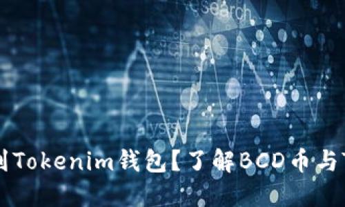 BCD币能否提到Tokenim钱包？了解BCD币与Tokenim的关系