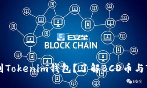 BCD币能否提到Tokenim钱包？了解BCD币与Tokenim的关系