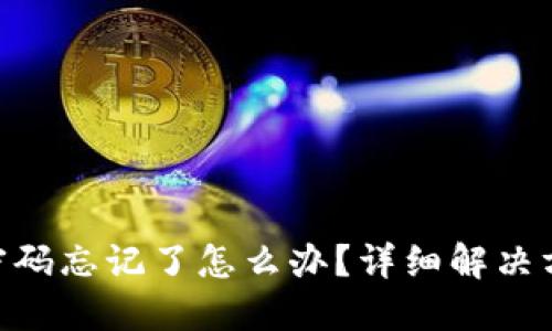 Tokenim支付密码忘记了怎么办？详细解决方案与安全提示