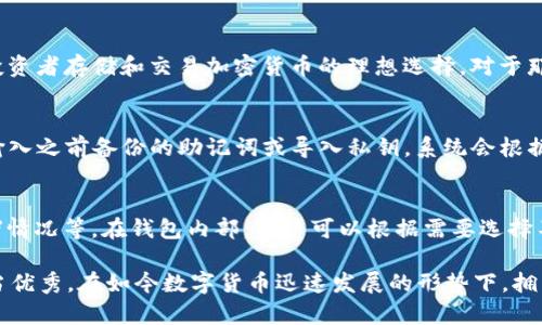 jiaoti苹果版Tokenim 2.0钱包：全面解读与使用指南/jiaoti
Tokenim 2.0, 苹果手机钱包, 数字资产管理, 加密货币安全/guanjianci

随着数字货币的迅猛发展，越来越多的用户开始关注如何安全地存储和管理他们的加密资产。在众多数字钱包中，Tokenim 2.0钱包凭借其用户友好的界面和强大的功能，成为了许多苹果用户的首选。在这篇文章中，我们将全面解析苹果版Tokenim 2.0钱包的特点、功能及使用指南。

一、Tokenim 2.0钱包概述
Tokenim 2.0钱包是一个专为苹果用户设计的数字资产管理工具，支持多种加密货币的存储、转账和管理。它采用先进的安全技术，为用户提供了高水平的资产保护。Tokenim 2.0钱包与其前身相比，有了显著的改进，不仅增强了用户体验，还引入了更多实用的功能。

二、Tokenim 2.0钱包的主要功能
Tokenim 2.0钱包有着丰富的功能，满足用户在加密资产管理方面的需求。以下是几个主要功能：

ul
listrong多币种支持：/strongTokenim 2.0支持多种主流加密货币，包括比特币、以太坊、莱特币等，让用户能够一站式管理各种数字资产。/li
listrong安全性：/strong钱包采用了多层加密技术，确保用户的私钥和交易信息得到保护，防止黑客攻击和盗窃。/li
listrong友好的用户界面：/strong的界面设计使得即便是新手用户也能够快速上手，轻松进行转账和管理操作。/li
listrong交易实时时间监控：/strong用户可以实时监控自己的交易状态，方便了解资产动态。/li
listrong内置社区功能：/strong用户可以在钱包内部与其他用户进行交流，分享投资经验和交易策略。/li
/ul

三、如何下载和安装Tokenim 2.0钱包
下载和安装Tokenim 2.0钱包非常简单，用户只需按照以下步骤进行操作：

ol
li打开苹果App Store，在搜索框中输入“Tokenim 2.0”。/li
li找到Tokenim 2.0钱包，点击“获取”按钮进行下载。/li
li下载完成后，点击“打开”按钮，启动钱包应用。/li
li首次使用需要注册账户，按照提示输入所需信息并设置密码。/li
li完成注册后，用户就可以开始使用Tokenim 2.0钱包了。/li
/ol

四、Tokenim 2.0钱包的安全性分析
安全性是用户选择数字钱包时最为关注的因素之一。Tokenim 2.0钱包采用了多项安全措施确保用户资产安全：

ul
listrong私钥本地存储：/strong用户的私钥不会被储存在服务器上，而是本地生成并存储。在没有互联网连接的情况下，黑客无法入侵获取资产。/li
listrong双重验证：/strong钱包支持双重验证，在进行重要操作时需要用户输入额外的验证码，增强了账户的安全性。/li
listrong定期安全审计：/strongTokenim团队定期进行安全审计，检测和修复可能存在的漏洞，确保平台始终处于安全状态。/li
listrong用户教育：/strongTokenim 2.0钱包还提供了丰富的安全教育资料，指导用户如何保护自己的资产。/li
/ul

五、如何使用Tokenim 2.0钱包进行交易
使用Tokenim 2.0钱包进行交易非常简单。以下是具体步骤：

ol
li打开Tokenim 2.0钱包，输入密码登录。/li
li在主界面选择“转账”功能，输入接收方的钱包地址和转账金额。/li
li确认信息无误后，选择“确认转账”。/li
li系统会要求进行双重验证，完成后交易将被处理。/li
li用户可以在交易记录中查看该笔交易的状态。/li
/ol

六、Tokenim 2.0钱包的社区与支持
Tokenim 2.0钱包不仅是一款钱包，还是一个社区。用户可以在应用内参与讨论，分享自己的交易策略以及市场分析。Tokenim团队也会在社区内定期举办在线研讨会，分享加密货币技术发展及市场变化的信息。

七、可能相关的问题

1. Tokenim 2.0钱包安全吗？
安全性一直是数字钱包使用中的首要考虑因素，而Tokenim 2.0钱包在这方面做得相对优秀。它采用了多层加密和私钥本地存储的方案，确保用户的信息与资产不会轻易被盗。此外，用户在进行关键操作时，还可以启用双重验证，增加安全等级。用户在使用钱包时，还应该定期检查更新，保持软件版本的最新，以防止潜在的安全风险。

2. Tokenim 2.0钱包支持哪些加密货币？
Tokenim 2.0钱包支持多个主流的加密货币，包括但不限于比特币、以太坊、瑞波币、莱特币等。用户可以在一个平台上管理多种数字资产，这使得Tokenim 2.0钱包成为投资者存储和交易加密货币的理想选择。对于那些同时关注多个加密货币的用户来说，Tokenim 2.0的多币种支持功能大大简化了资产管理的流程。

3. 如何恢复Tokenim 2.0钱包？
如果用户需要恢复Tokenim 2.0钱包，可以通过以下步骤进行操作。首先，需要确保已备份助记词或私钥。如果无法访问钱包，用户可以在登录界面选择“恢复钱包”，然后输入之前备份的助记词或导入私钥。系统会根据提供的信息识别用户的账户，完成恢复后用户可以正常使用钱包。不过，对于恢复过程中的任何操作，用户都务必要注意安全，确保在可信的环境下进行。

4. Tokenim 2.0钱包是否收取交易手续费？
Tokenim 2.0钱包在进行交易时通常会涉及到一定的手续费，这些费用一般会用于支付区块链网络的交易确认费用。手续费的多少和具体的交易条件有关，例如网络拥堵情况等。在钱包内部，用户可以根据需要选择不同的手续费等级，以便在较快时间内确认交易。用户需注意的是，不同加密货币的手续费标准可能有所差异，选择合适的手续费可有效提高交易效率。

总结来说，Tokenim 2.0钱包是一款功能强大、安全性高的数字资产管理工具，非常适合苹果用户使用。无论是在操作界面、功能多样性还是在安全防护方面，都表现得相当优秀。在如今数字货币迅速发展的形势下，拥有一个安全可靠的钱包对于任何加密货币投资者来说都是至关重要的。希望本文能够帮助用户更好地理解和使用Tokenim 2.0钱包，享受安全便利的数字资产管理体验。