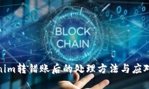 Tokenim转错账后的处理方法与应对策略