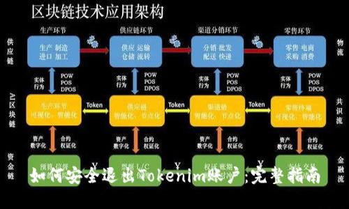 如何安全退出Tokenim账户：完整指南