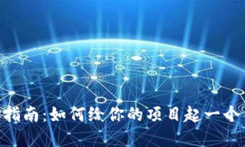 Tokenim中文名选择指南：如何给你的项目起一个引人注目的中文名称