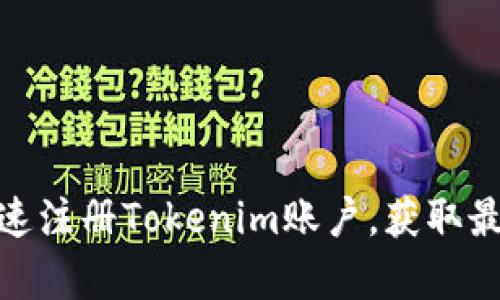如何简单快速注册Tokenim账户，获取最优交易体验