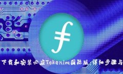 如何下载和安装必应Tokenim国际版：详细步骤与指