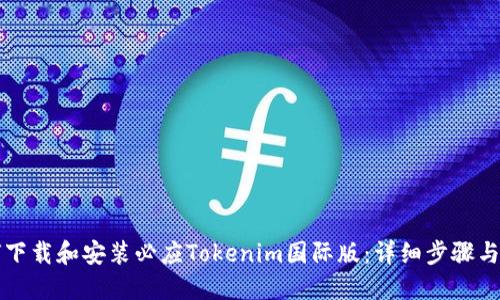 如何下载和安装必应Tokenim国际版：详细步骤与指南