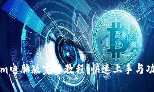 Tokenim电脑版完整教程：快速上手与功能解析