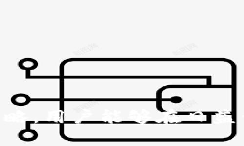 baioti如何安全高效地将Tokenim转换为ETC：完全指南/baioti  
Tokenim, ETC, 数字资产, 加密货币转账/guanjianci  

随着数字货币市场的发展，越来越多的人对加密资产的管理和转换感到兴趣。Tokenim作为一种新兴的加密资产，吸引了不少投资者的关注。而以太坊经典（ETC）则是一种历史悠久的加密货币，因其独特的价值和市场地位，成为了许多人投资的对象。如何将Tokenim安全高效地转换为ETC，成为了许多投资者关注的问题。

在本文中，我们将详细探讨Tokenim转出ETC的多种方式，介绍此过程中的要点，并分享相关的策略和注意事项，确保用户在操作过程中不失误，安全高效地管理自己的加密资产。

Tokenim与ETC的基础知识
在进行任何形式的资产转换之前，首先需要了解这两种资产的基本概念及其市场表现。Tokenim是一种基于区块链技术的数字资产，其价值往往与特定的项目或平台有关。ETC，即以太坊经典，源自以太坊网络的分叉，是一种独立的加密货币具有相对较高的流通性和市值。

了解这两种资产的特点和它们在市场中的表现，可以帮助用户在转账和交易中作出更明智的决策。Tokenim通常具有较高的波动性，投资者在转换时需要关注其市场价格的动态变化。而ETC则相对稳定，是许多投资者的避风港。

Tokenim转出ETC的步骤
将Tokenim转换为ETC的过程通常包括以下几个步骤：
ol
listrong选择合适的交易所：/strong用户首先需选择一个支持Tokenim和ETC交易的加密货币交易所。这些平台通常提供简单的界面和相应的流动性，确保交易顺利进行。/li
listrong注册并验证账户：/strong在交易所上注册一个新账户，完成身份验证，以符合交易所的安全规定。/li
listrong存入Tokenim：/strong通过转账将Tokenim存入交易所账户，确认交易记录显示Tokenim余额已成功入账。/li
listrong下单转换：/strong选择Tokenim与ETC之间的交易对，输入所需转换的数量，系统会自动计算出相应的ETC数量。/li
listrong确认交易：/strong在下一页面确认交易信息，确保无误后提交订单。部分交易所可能会收取交易手续费，用户需要提前了解。/li
listrong提取ETC：/strong交易成功后，将获得的ETC提取到个人钱包中，确保资产的安全。/li
/ol

以上步骤看似简单，但在实际操作中可能会遇到多种问题，如交易延迟、价格波动等，因此用户需要做好充分的准备。

如何确保安全高效的转账
在进行Tokenim转出ETC的过程中，安全性和效率是两个至关重要的因素。一方面，用户需要保障个人信息和资产的安全；另一方面，尽量减少交易时间，提高转账的速度。以下是一些确保安全和高效的策略：

ol
listrong选择信誉良好的交易所：/strong在选择交易平台时，一定要选择知名度高、用户评价良好的交易所，避免使用那些没有良好历史记录或用户评价较低的平台。/li
listrong启用双因素认证（2FA）：/strong通过启用双因素认证，可以为账户增设一层额外的安全保护，降低被盗风险。/li
listrong密切关注市场动态：/strong在进行转账前，关注市场行情，选择价格最合适的时间进行交易，以避免因价格波动造成的损失。/li
listrong分批交易： /strong若手中Tokenim余额较多，建议分批进行交易，以降低风险。/li
listrong使用专业钱包： /strong在提取ETC时，推荐使用专业的加密货币钱包，这样可以更好地保护你的资产安全。/li
/ol

常见问题解答

问题1：Tokenim转出ETC会产生哪些费用？
在进行Tokenim转出ETC的过程中，用户可能会面临多种费用。具体费用通常取决于所选择的交易所和网络状况。以下是一些常见的费用类型：

ul
listrong交易手续费：/strong大多数交易所会收取一定比例的交易手续费，费用标准各不相同，通常在0.1%-1%之间。收费的依据主要取决于交易所的政策以及用户的交易量。/li
listrong提现手续费：/strong在将ETC提取到个人钱包时，交易所可能会收取提现手续费。这一费用多在区块链的确认费或操作费下，用户在选择提现金额时应考虑这一部分。/li
listrong网络手续费：/strong区块链网络确认交易时会产生的手续费，受网络拥堵状况的影响。在高峰期，费用可能显著增加。/li
/ul

了解这些费用后，用户在进行转换前可以做好预算，确保交易过程中的顺利进行。建议在选择交易平台时，提前了解各类费用结构，选择最合适的交易平台。

问题2：Token 移转及提现需要多长时间？
从Tokenim转出ETC的时间长度受到多个因素影响，通常可以分为以下几个方面：

ul
listrong网络拥堵：/strong区块链技术的去中心化特性使得交易的确认时间依赖于网络的拥堵情况。在网络繁忙的时段，交易的确认时间会延长，因此如果您希望进行快速转账，可以考虑在网络较为空闲的时段进行操作。/li
listrong交易所处理时间：/strong不同交易所对用户的交易请求处理速度也存在差异。一些大型知名平台通常会更快地处理用户请求，而一些小型交易所可能因为客户流量的增加而导致处理时间延长。/li
listrong区块确认时间：/strong以太坊经典的区块确认时间一般为15 秒左右，用户在进行提现时，需要根据网络状态调整策略，确保交易能够快速完成。/li
/ul

总体来看，从Tokenim转出ETC的整个过程一般需要数分钟到数小时不等，用户在选择时可根据交易所的处理时间，以及区块链网络的状况来作出相应判断。

问题3：有哪些替代方案可以将Tokenim转换为ETC？
除了上述传统的交易所交易方式，用户还可以探索其他几种方案，以实现Tokenim转出ETC：

ul
listrong场外交易（OTC）：/strong在一些去中心化交易平台或OTC平台上，用户可以与其他投资者直接进行交易，这通常会减少交易费用并加速交易过程。但此过程需要用户谨慎选择对方，确保交易的安全性。/li
listrong去中心化交易所（DEX）：/strong像Uniswap、SushiSwap等去中心化交易平台无需中心化的管理，用户可以进行Tokenim和ETC的直接兑换，采用智能合约的方式执行交易，具有较高的安全性。/li
listrongP2P网络： /strongP2P网络允许个人之间的直接交易，通过中介等方式进行资产的转换，这种方式不仅快速、便利，同时也让用户的资产转移变得更加灵活。/li
/ul

这一部分方案各具特点，用户可根据自己的需求和熟悉度选择合适的转账路径，但无论选择哪种方式，都须对其安全性进行严格把控。

问题4：安全保障措施有哪些？
在进行Tokenim转出ETC及其他资产交易时，安全保障措施至关重要。用户可以采取以下策略来保护自己的资产：

ul
listrong定期更新密码：/strong保持交易平台账户的安全性，定期更换登录密码，并尽量使用复杂度高的密码组合。/li
listrong监控账户活动：/strong定期检查自己的账户活动，确认无可疑交易记录。一旦发现异常，应立即联系交易平台的客服进行处理。/li
listrong使用冷钱包存储资产：/strong将大部分资产转存至冷钱包，这样可以有效降低黑客攻击的风险。冷钱包是与互联网隔离的存储设备。/li
listrong提高网络安全意识：/strong谨防钓鱼网站及恶意软件，定期更新设备内的安全补丁，确保自己的设备不受影响。/li
/ul

综合以上建议，用户在进行资产转移时务必重视资产安全，才能在风险与收益之间取得良好的平衡。  

总之，将Tokenim转换为ETC的过程是一项需要细致且谨慎的操作，用户应当认真对待，仔细研究。通过了解基本知识与操作步骤，配合高效与安全的策略，用户能够在日益竞争激烈的数字货币市场中，顺利实现资产的增值。