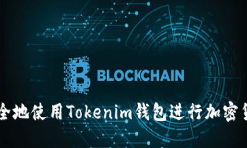 如何安全地使用Tokenim钱包进行加密货币交易