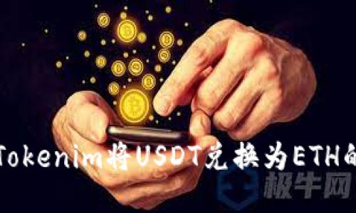 如何通过Tokenim将USDT兑换为ETH的详细指南