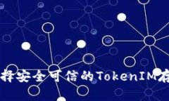 如何选择安全可信的TokenIM存储平台